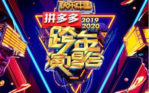 京东宣布独家冠名2023？2024湖南卫视芒果tv跨年晚会